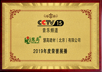 CCTV15 2019年度荣誉展播