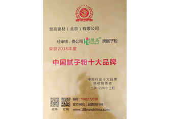 中国腻子粉十大品牌