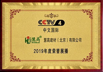 CCTV4 2019年度荣誉展播