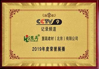 CCTV9 2019年度荣誉展播