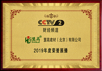 CCTV2 2019年度荣誉展播